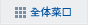 全体菜单
