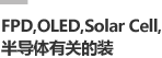 FPD,OLED,Solar Cell, 
半导体有关的装