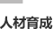 人材育成