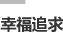 幸福追求