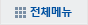 전체메뉴