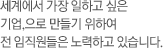 세계에서 가장 일하고 싶은 기업으로 만들기 위하여 전 임직원들은 노력하고 있습니다.