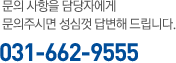 문의 사항을 담당자에게 문의주시면 성심껏 답변해 드립니다.
