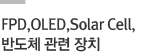 FPD,OLED,Solar Cell,
반도체 관련 장치
